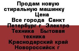 Продам новую стиральную машинку Bosch wlk2424aoe › Цена ­ 28 500 - Все города, Санкт-Петербург г. Электро-Техника » Бытовая техника   . Краснодарский край,Новороссийск г.